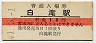 10円赤線★石北本線・白滝駅(10円券・昭和41年)