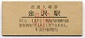 北陸本線・金沢駅(10円券・小児)