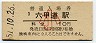 東海道本線・六甲道駅(10円券・昭和51年・小児)