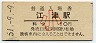 山陰本線・江津駅(10円券・昭和51年・小児)