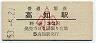 土讃本線・高知駅(30円券・昭和53年・小児)