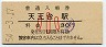 常磐線・天王台駅(30円券・昭和54年・小児)