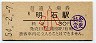 山陽本線・明石駅(30円券・昭和54年・小児)