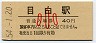 山手線・目白駅(40円券・昭和54年・小児)0011