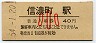 中央本線・信濃町駅(40円券・昭和54年・小児)0021