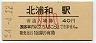 東北本線・北浦和駅(40円券・昭和54年・小児)