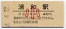 東北本線・浦和駅(40円券・昭和54年・小児)