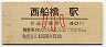 総武本線・西船橋駅(40円券・昭和54年・小児)