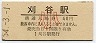 東海道本線・刈谷駅(40円券・昭和54年・小児)0018