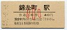 55-5-5★総武本線・錦糸町駅(40円券・昭和55年・小児)