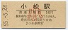 北陸本線・小松駅(50円券・昭和55年・小児)