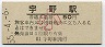 宇野線・宇野駅(50円券・昭和55年・小児)