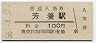 紀勢本線・芳養駅(100円券・昭和56年)
