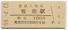 紀勢本線・佐奈駅(100円券・昭和56年)