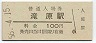 紀勢本線・滝原駅(100円券・昭和56年)