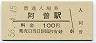 紀勢本線・阿曽駅(100円券・昭和56年)