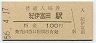 紀勢本線・紀伊富田駅(100円券・昭和56年)