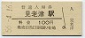 紀勢本線・見老津駅(100円券・昭和56年)