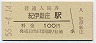 紀勢本線・紀伊新庄駅(100円券・昭和56年)