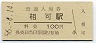 紀勢本線・相可駅(100円券・昭和56年)