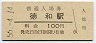 紀勢本線・徳和駅(100円券・昭和56年)0566