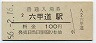 東海道本線・六甲道駅(100円券・昭和56年)