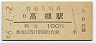 東海道本線・高槻駅(100円券・昭和56年)