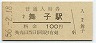山陽本線・舞子駅(100円券・昭和56年)