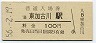 山陽本線・東加古川駅(100円券・昭和56年)