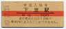 紀勢本線・下里駅(10円券・昭和40年)