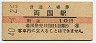 総武本線・両国駅(10円券・昭和40年)1991