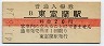 20円赤線★室蘭本線・東室蘭駅(20円券・昭和41年)