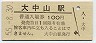 函館本線・大中山駅(100円券・昭和55年)