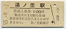 廃線★松前線・湯ノ里駅(100円券・昭和55年)
