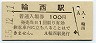 室蘭本線・輪西駅(100円券・昭和55年)