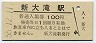 廃線★胆振線・新大滝駅(100円券・昭和55年)