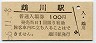 日高本線・鵡川駅(100円券・昭和55年)