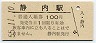 廃線★日高本線・静内駅(100円券・昭和55年)