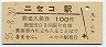 函館本線・ニセコ駅(100円券・昭和55年)