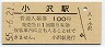 函館本線・小沢駅(100円券・昭和55年)