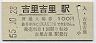 三セク化★山田線・吉里吉里駅(100円券・昭和55年)