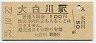 只見線・大白川駅(100円券・昭和55年)