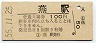 弥彦線・燕駅(100円券・昭和55年)