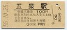 磐越西線・五泉駅(100円券・昭和55年)
