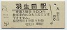 信越本線・羽生田駅(100円券・昭和55年)