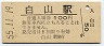 越後線・白山駅(100円券・昭和55年)