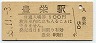 白新線・豊栄駅(100円券・昭和55年)
