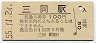 小海線・三岡駅(100円券・昭和55年)