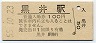信越本線・黒井駅(100円券・昭和55年)