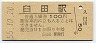 小海線・臼田駅(100円券・昭和55年)